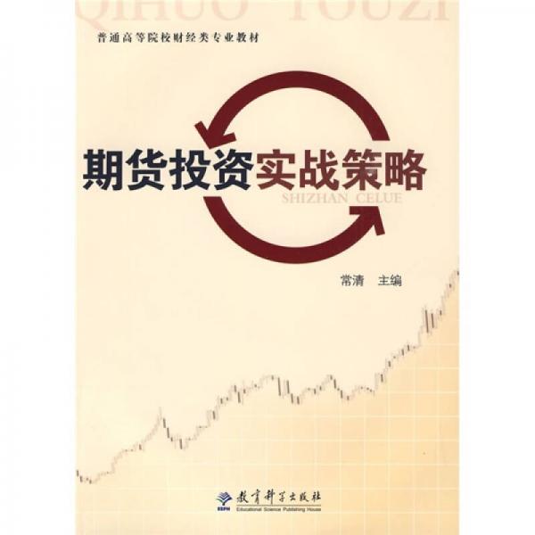 普通高等院校財(cái)經(jīng)類專業(yè)教材：期貨投資實(shí)戰(zhàn)策略
