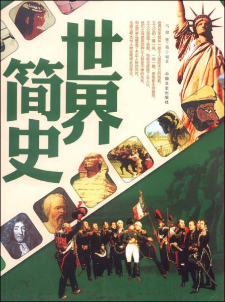 世界簡史