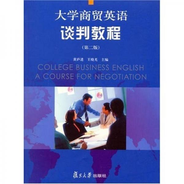 大學(xué)商貿(mào)英語談判教程