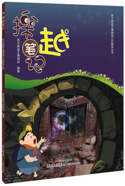 西漢南越王博物館教育叢書·探“越”筆記