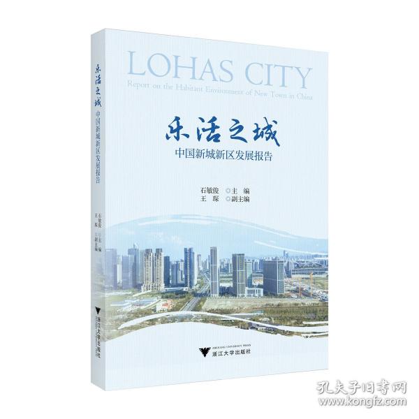 樂活之城——中國新城新區(qū)發(fā)展報告
