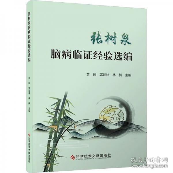 張樹(shù)泉腦病臨證經(jīng)驗(yàn)選編