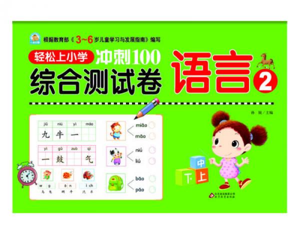 轻松上小学 冲刺100综合测试卷：语言2