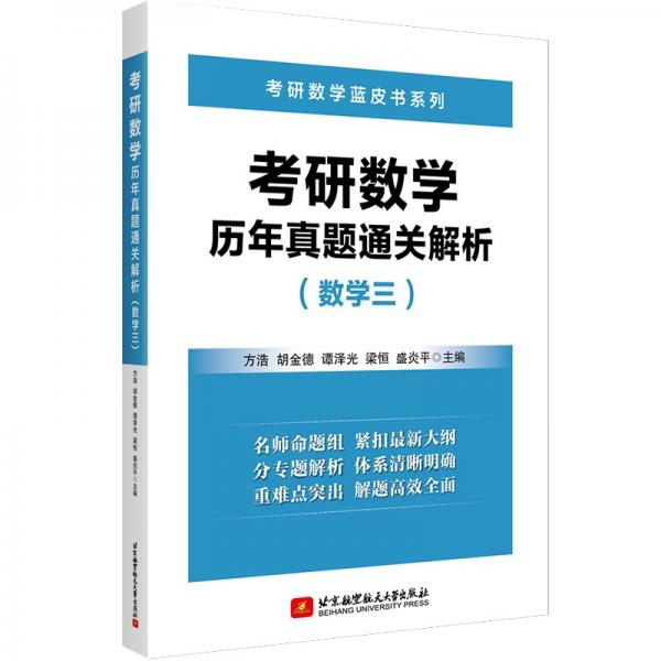 考研数学历年真题通关解析(数学三)