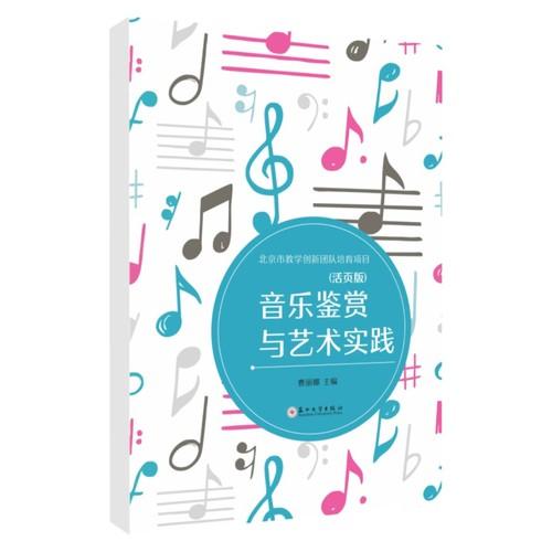 音乐鉴赏与艺术实践