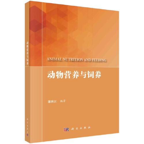動(dòng)物營(yíng)養(yǎng)與飼養(yǎng)