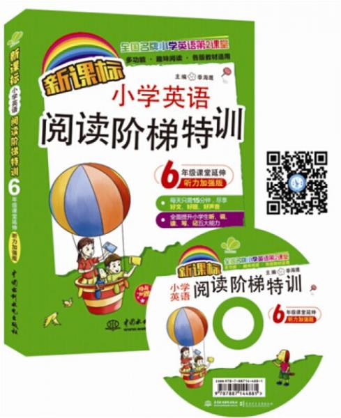 新课标小学英语阅读阶梯特训：6年级课堂延伸（听力加强版 全国名牌小学英语第2课堂）