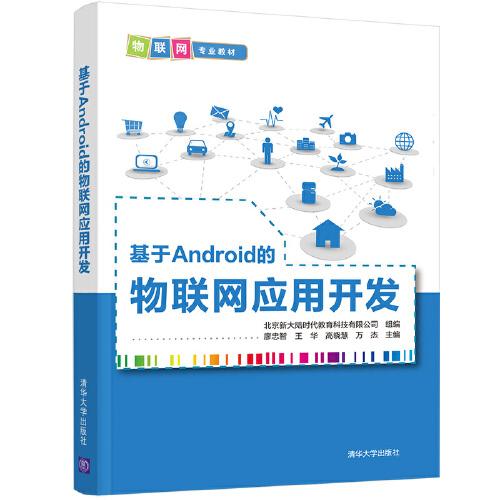 基于Android的物聯(lián)網(wǎng)應(yīng)用開發(fā)