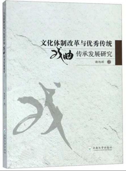 文化體制改革與優(yōu)秀傳統(tǒng)戲曲傳承發(fā)展研究