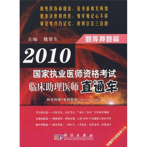 2010国家执业医师资格考试临床助理医师直通车：题库押题篇