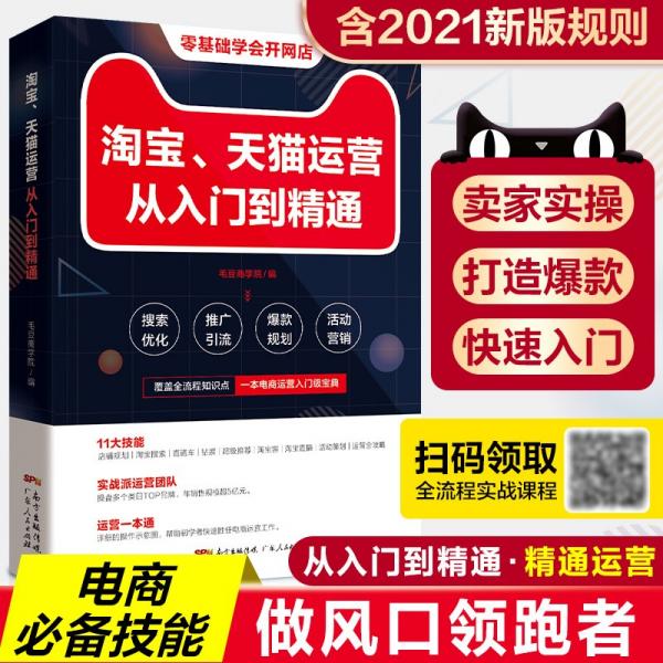 淘寶、天貓運(yùn)營(yíng)從入門(mén)到精通