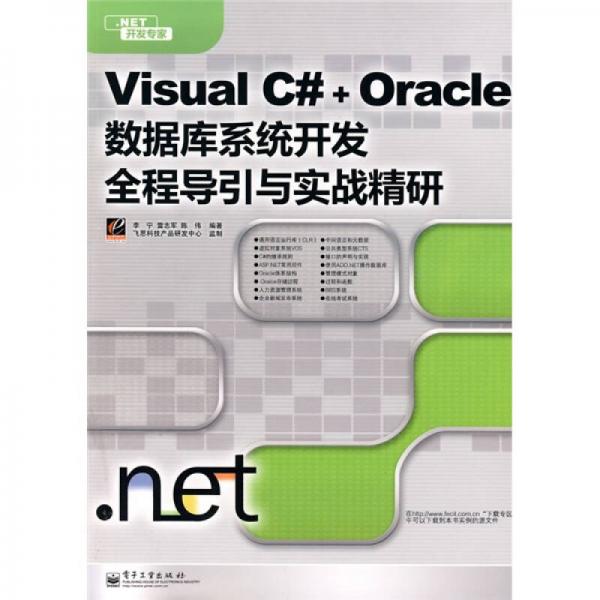 .NET开发专家：Visual C#+Oracle数据库系统开发全程导引与实战精研