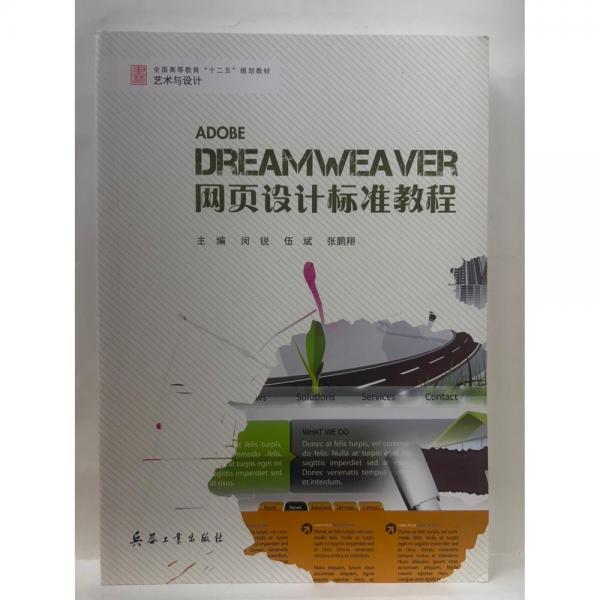 Dreamweaver網(wǎng)頁設(shè)計(jì)標(biāo)準(zhǔn)教程