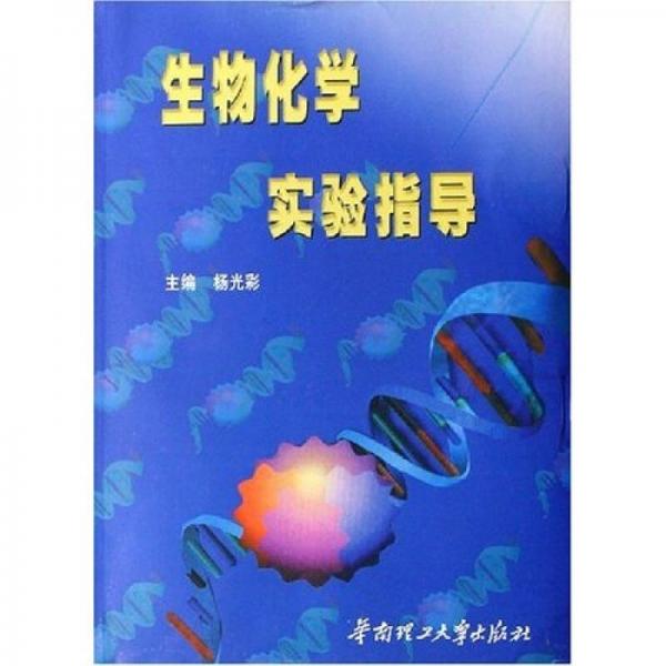 生物化學(xué)實(shí)驗(yàn)指導(dǎo)