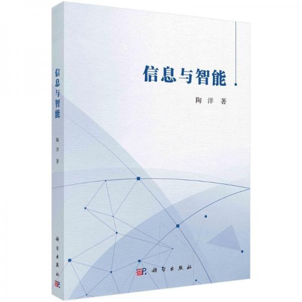 信息與智能 陶洋 著