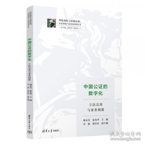 中国公证的数字化 立法完善与业务创新
