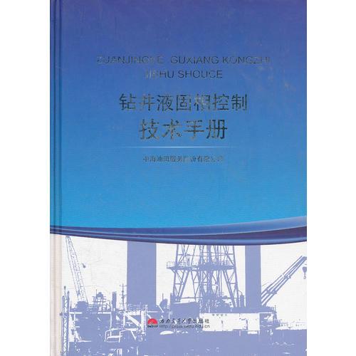 鉆井液固相控制技術(shù)手冊