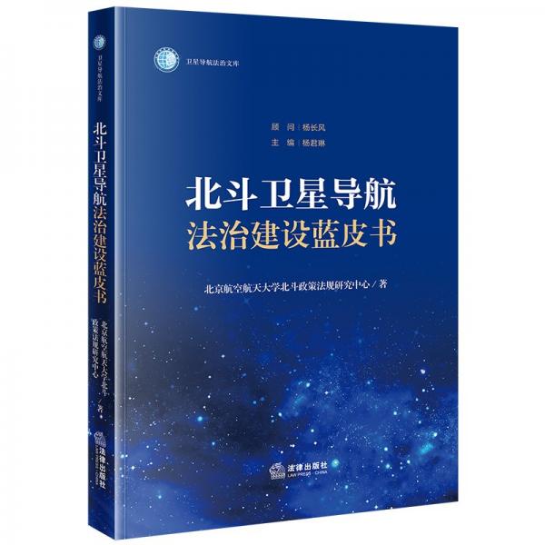 北斗衛(wèi)星導(dǎo)航法治建設(shè)藍(lán)皮書 北京航空航天大學(xué)北斗政策法規(guī)研究中心 編