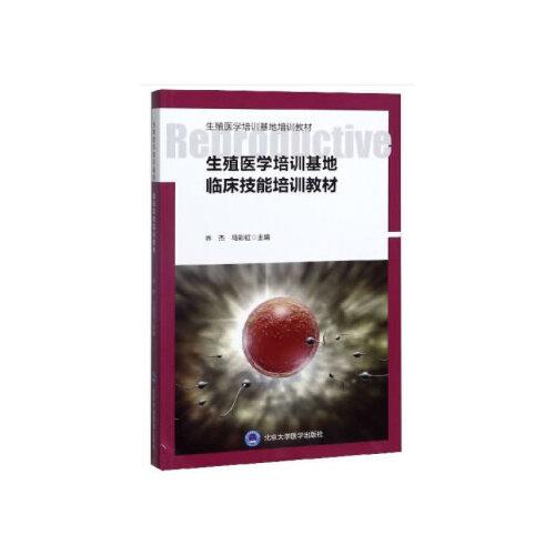 生殖醫(yī)學(xué)培訓(xùn)基地臨床技能培訓(xùn)教材