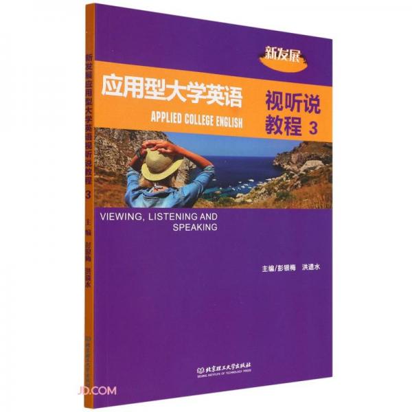 新發(fā)展應(yīng)用型大學英語視聽說教程(3)