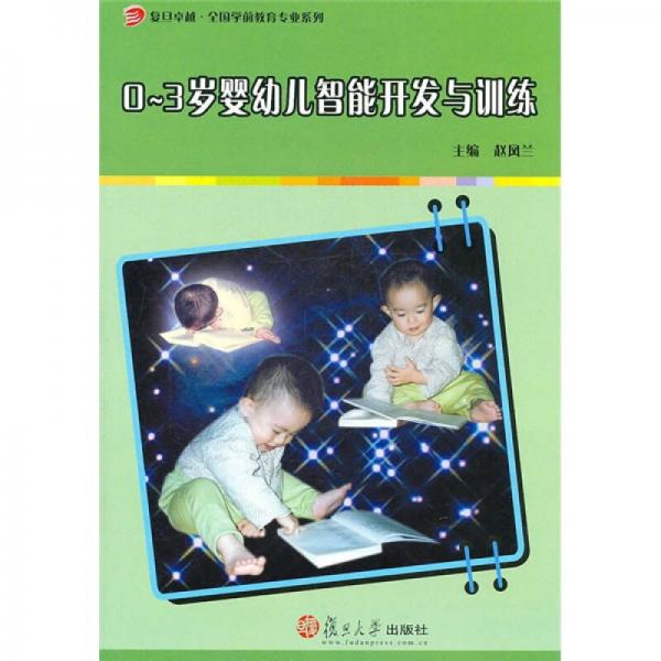 复旦卓越·全国学前教育专业系列：0-3岁婴幼儿智能开发与训练