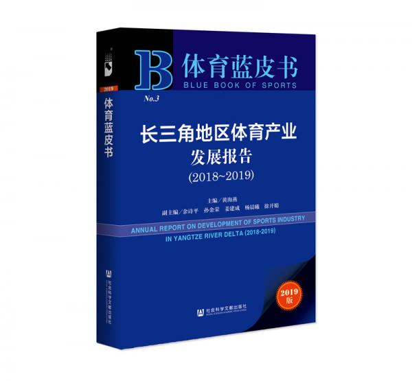 体育蓝皮书：长三角地区体育产业发展报告(2018-2019)