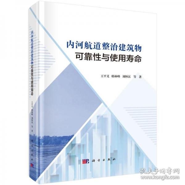 內(nèi)河航道整治建筑物可靠性與使用壽命