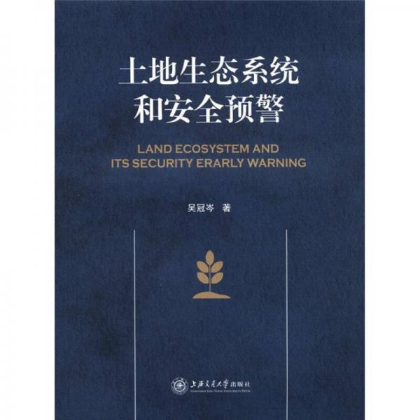 土地生態(tài)系統(tǒng)和安全預警