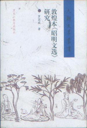 敦煌本《昭明文选》研究