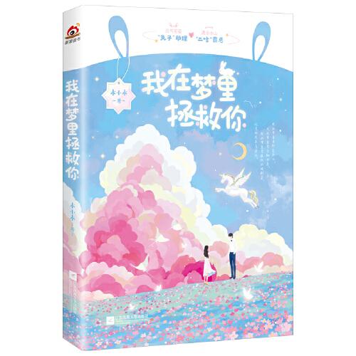 我在夢里拯救你