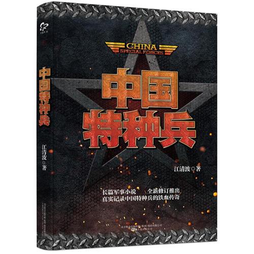 中國特種兵