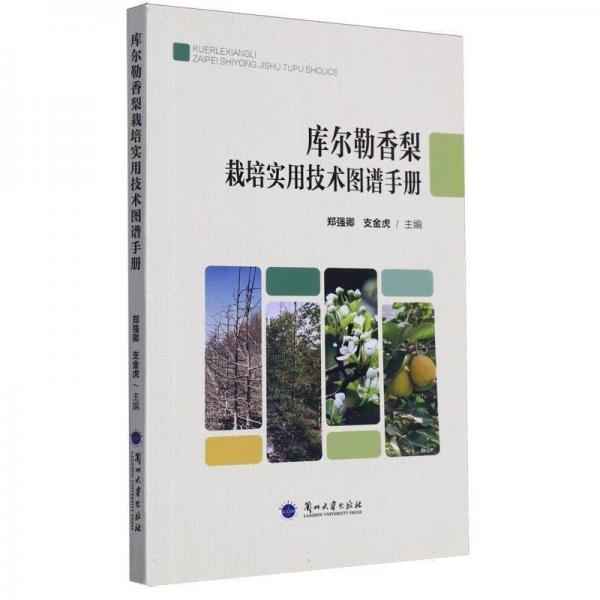庫爾勒香梨栽培實用技術圖譜手冊
