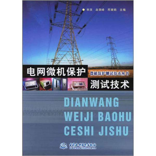 電網(wǎng)微機(jī)保護(hù)測(cè)試技術(shù)