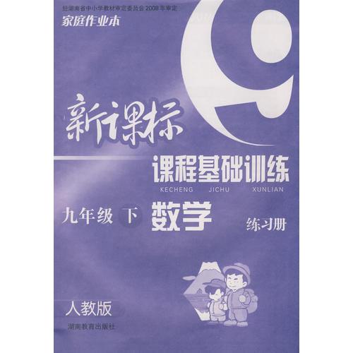 新課標(biāo)課程基礎(chǔ)訓(xùn)練：數(shù)學(xué)