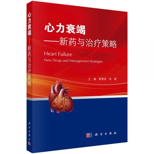 心力衰竭的藥物治療——新藥與治療策略