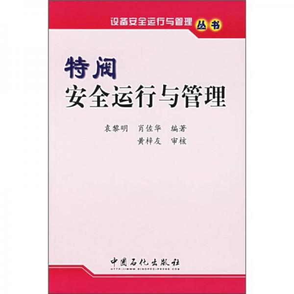特閥安全運(yùn)行與管理