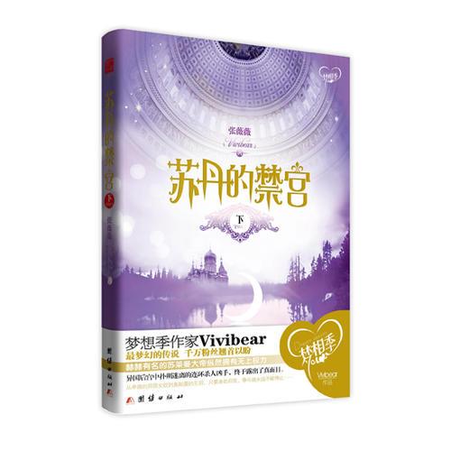 苏丹的禁宫-下册(vivibear《苏丹的禁宫》大结局绚丽登场，让我们重温这部经典之作给我们带来的感动。)