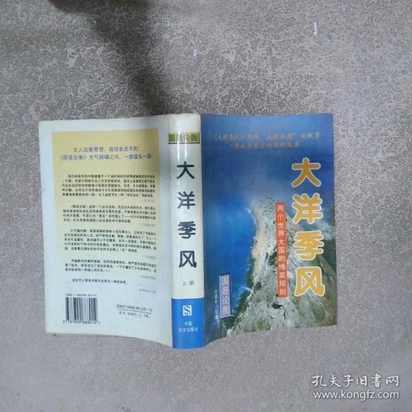 大洋季風(fēng):兩個世界大國的博奕規(guī)則