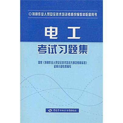 電工考試習(xí)題集
