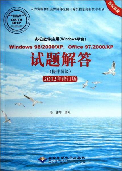 办公软件应用：Windows98/2000/XP·Office97/2000/XP试题解答（操作员级·2012年修订版）