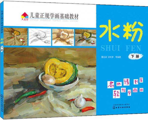 兒童正規(guī)學畫基礎(chǔ)教材.水粉.下冊