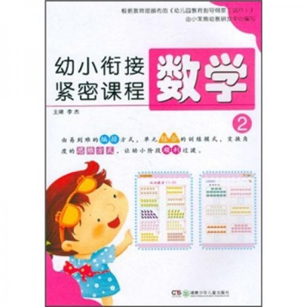 幼小衔接紧密课程：数学2