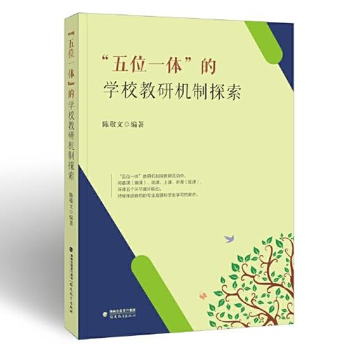 “五位一體”的學(xué)校教研機(jī)制探索