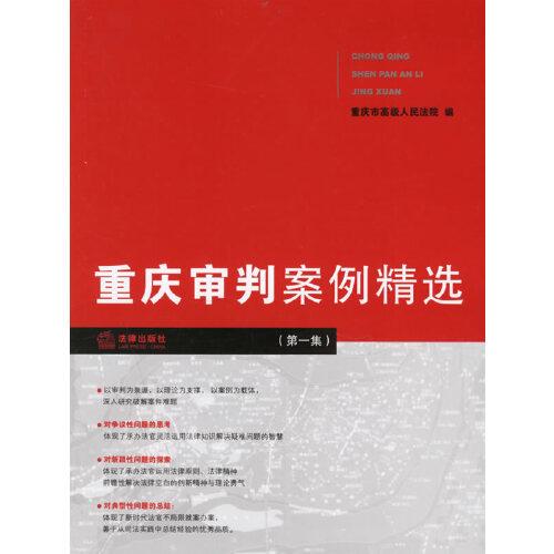 重慶審判案例精選.第一集