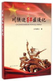 川陜邊紅區(qū)漫記