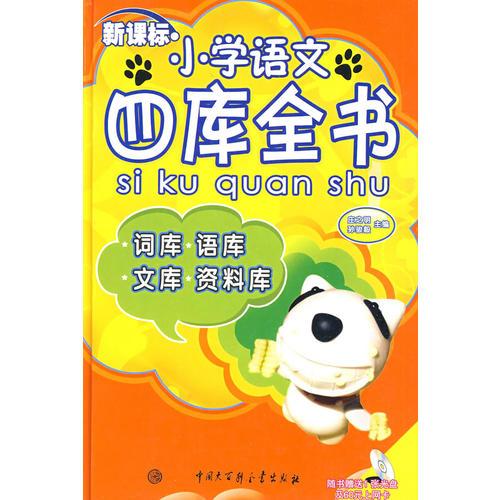 新课标:小学语文四库全书（精装）