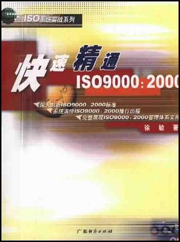 快速精通ISO14000:1996