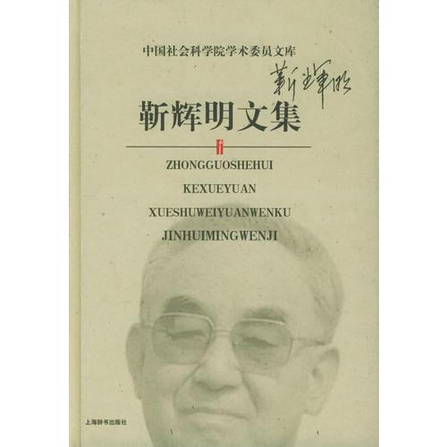 靳輝明文集——中國(guó)社會(huì)科學(xué)院學(xué)術(shù)委員文庫(kù)