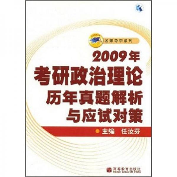 名师导学系列：2009年考研政治理论历年真题解析与应试对策