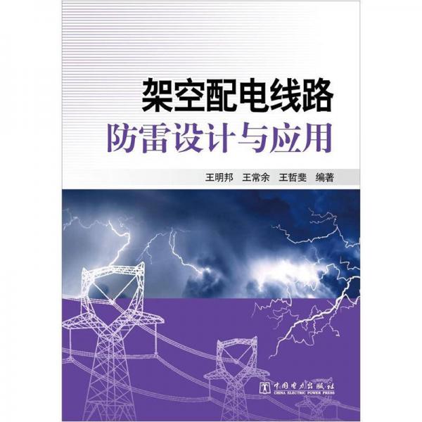 架空配電線路防雷設(shè)計(jì)與應(yīng)用